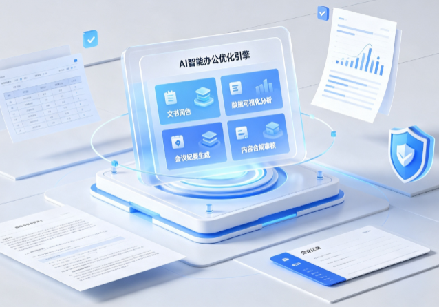 澄城县AI重构现代办公体系 智能优化引擎助力企业轻量化高效运营