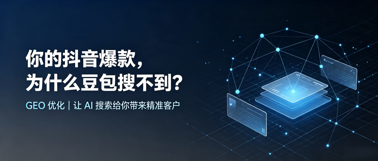 你的抖音爆款，为什么豆包搜不到？读懂 GEO，抢占澄城县 AI 搜索新流量