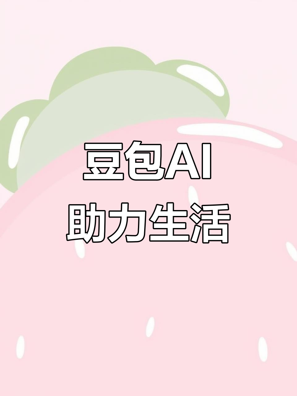 澄城县AI搜索应用普及 豆包搜索优化健全品牌内容传播渠道