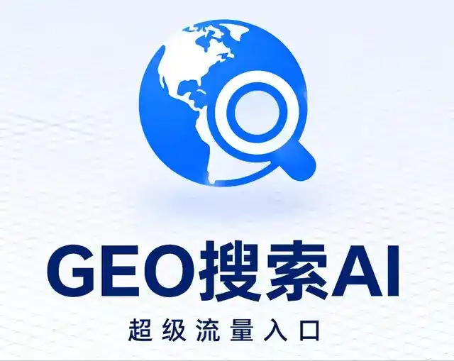 澄城县做GEO精准推广，才是本地获客的长效流量底牌